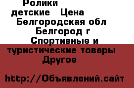 Ролики Rollerblade S детские › Цена ­ 3 500 - Белгородская обл., Белгород г. Спортивные и туристические товары » Другое   